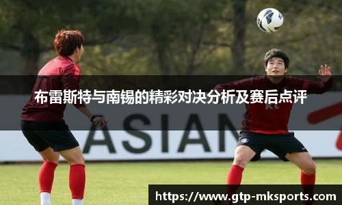 布雷斯特与南锡的精彩对决分析及赛后点评