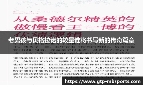 老男孩与贝格拉诺的较量谁将书写新的传奇篇章