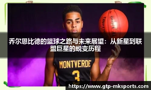 乔尔恩比德的篮球之路与未来展望：从新星到联盟巨星的蜕变历程